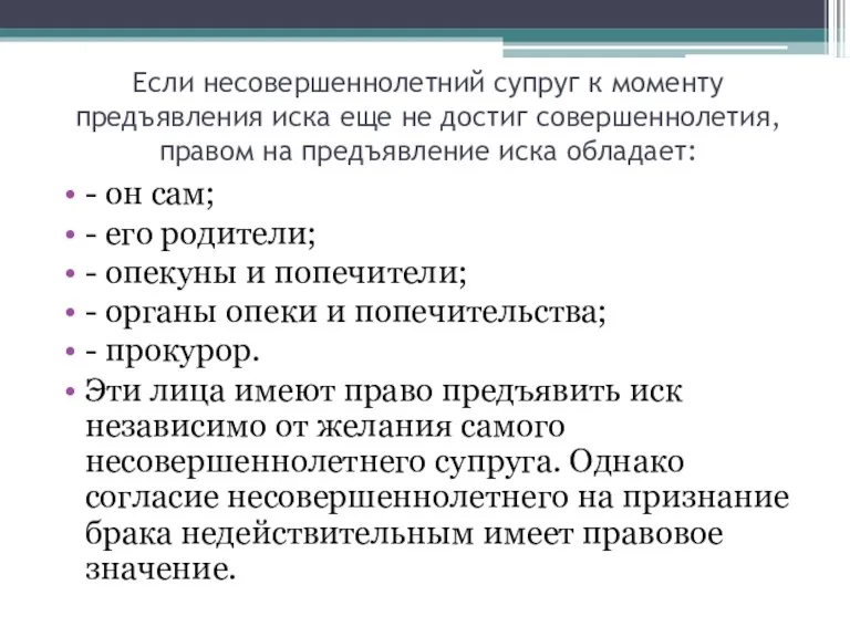 Если несовершеннолетний супруг к моменту предъявления иска еще не достиг