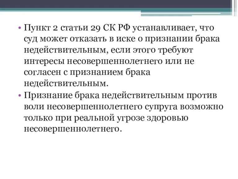 Пункт 2 статьи 29 СК РФ устанавливает, что суд может