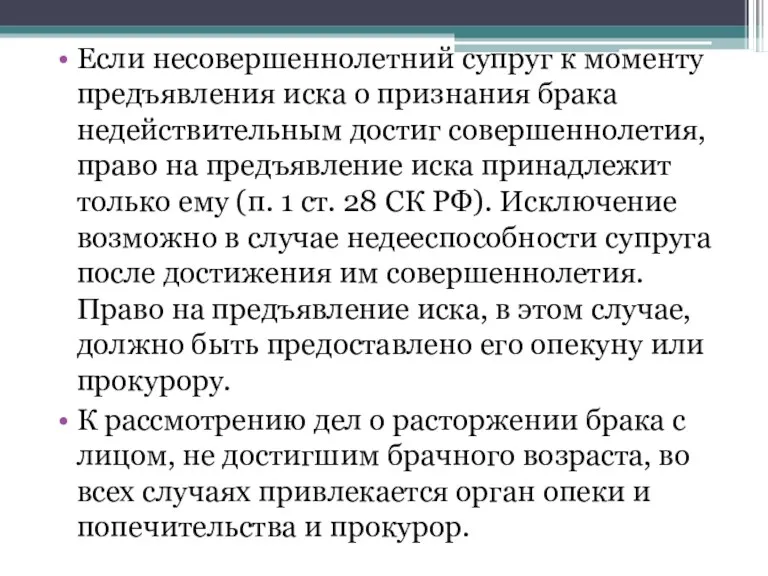 Если несовершеннолетний супруг к моменту предъявления иска о признания брака