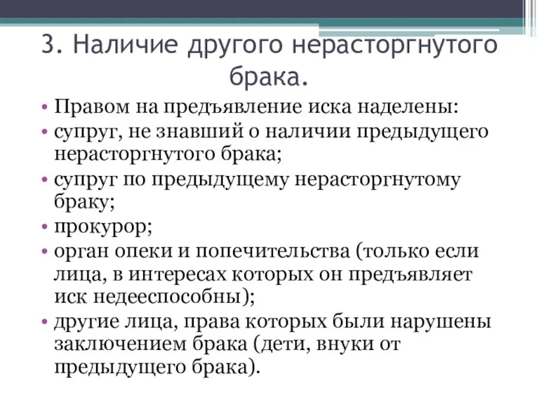 3. Наличие другого нерасторгнутого брака. Правом на предъявление иска наделены: