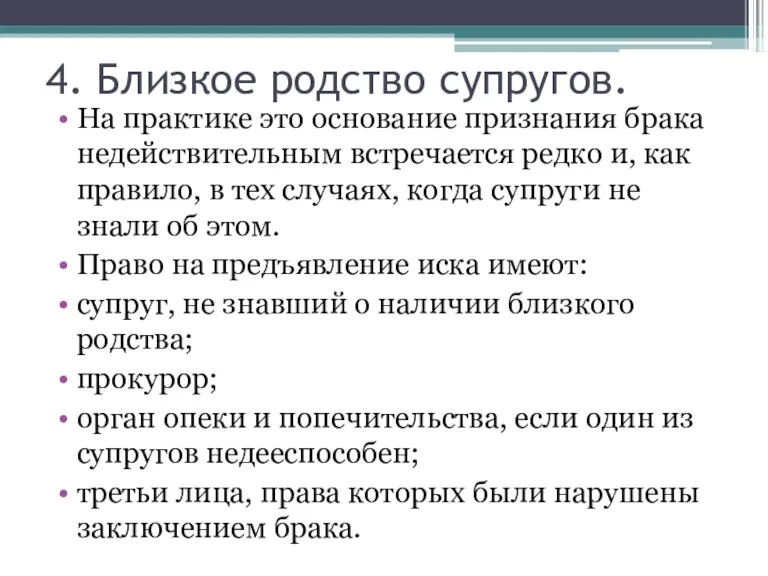 4. Близкое родство супругов. На практике это основание признания брака