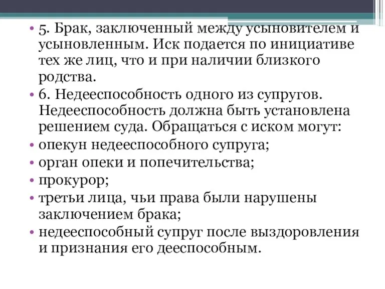 5. Брак, заключенный между усыновителем и усыновленным. Иск подается по