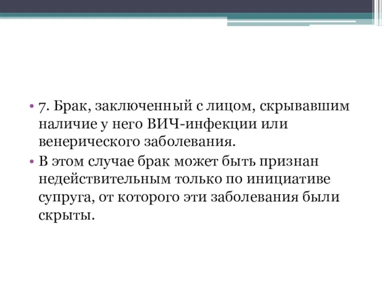 7. Брак, заключенный с лицом, скрывавшим наличие у него ВИЧ-инфекции