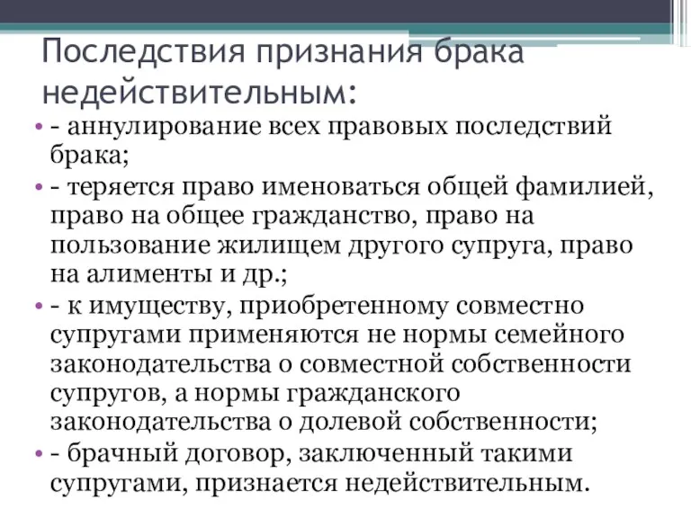 Последствия признания брака недействительным: - аннулирование всех правовых последствий брака;