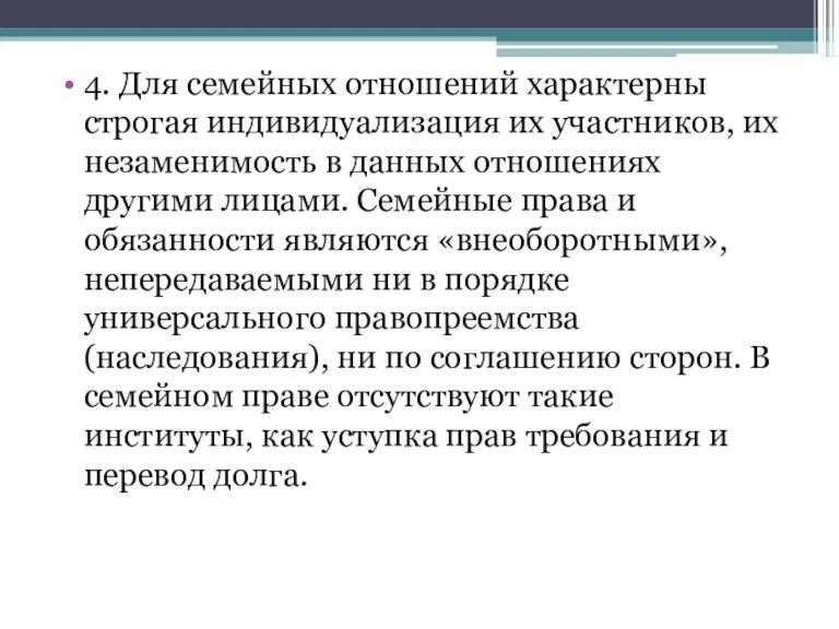 4. Для семейных отношений характерны строгая индивидуализация их участников, их