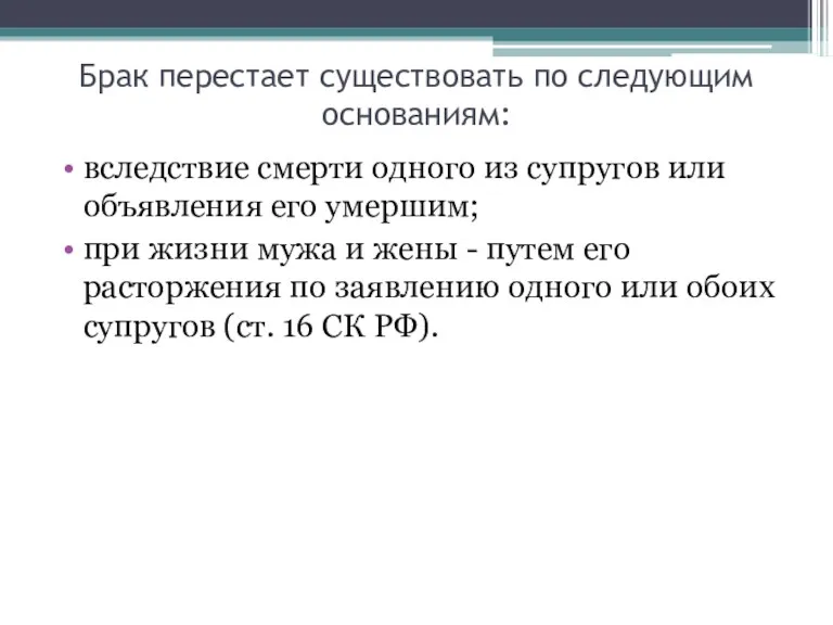 Брак перестает существовать по следующим основаниям: вследствие смерти одного из