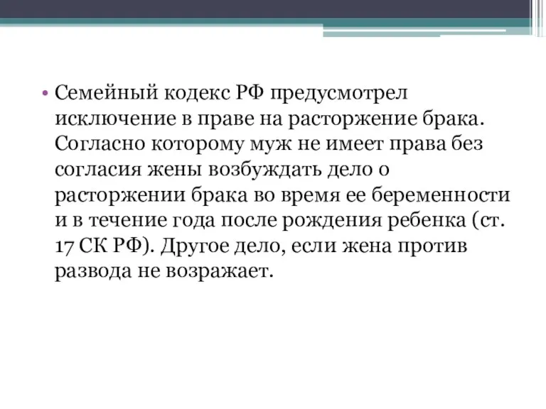 Семейный кодекс РФ предусмотрел исключение в праве на расторжение брака.