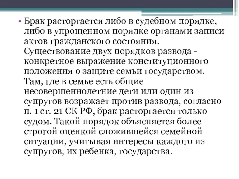 Брак расторгается либо в судебном порядке, либо в упрощенном порядке