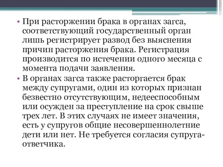 При расторжении брака в органах загса, соответствующий государственный орган лишь