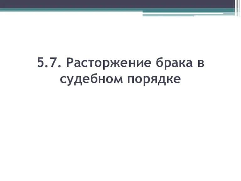 5.7. Расторжение брака в судебном порядке