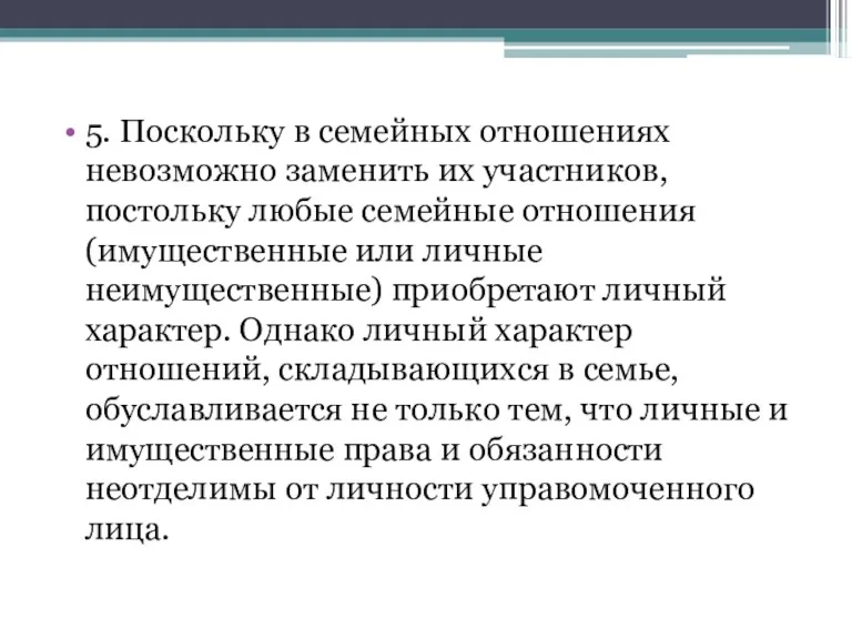 5. Поскольку в семейных отношениях невозможно заменить их участников, постольку