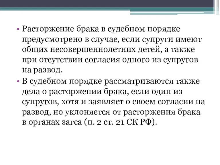 Расторжение брака в судебном порядке предусмотрено в случае, если супруги