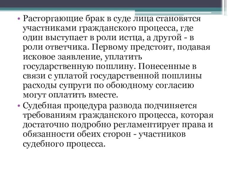 Расторгающие брак в суде лица становятся участниками гражданского процесса, где