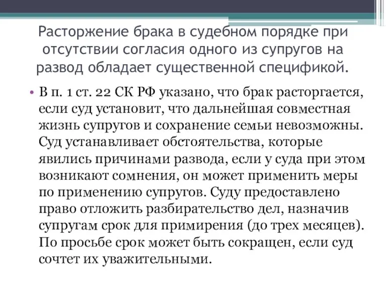 Расторжение брака в судебном порядке при отсутствии согласия одного из