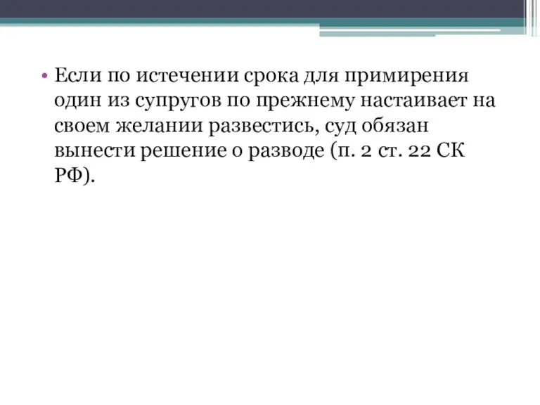 Если по истечении срока для примирения один из супругов по