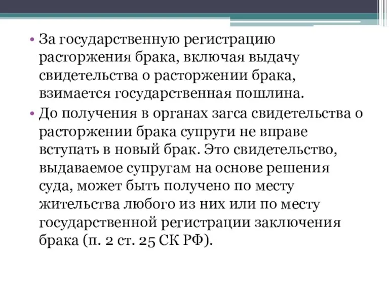 За государственную регистрацию расторжения брака, включая выдачу свидетельства о расторжении