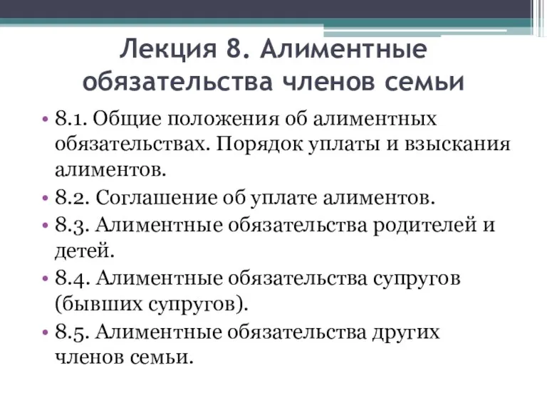 Лекция 8. Алиментные обязательства членов семьи 8.1. Общие положения об