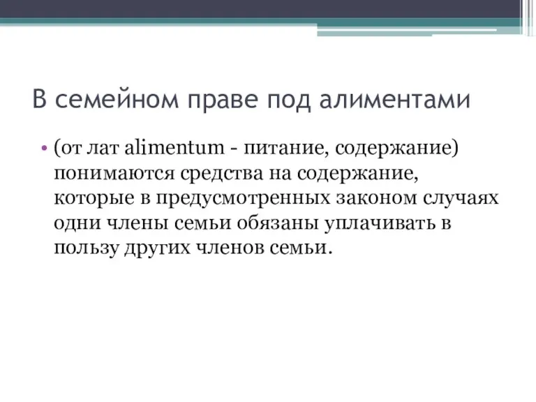 В семейном праве под алиментами (от лат аlimentum - питание,