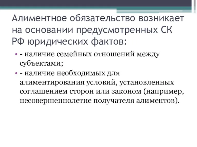 Алиментное обязательство возникает на основании предусмотренных СК РФ юридических фактов: