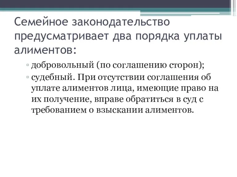 Семейное законодательство предусматривает два порядка уплаты алиментов: добровольный (по соглашению