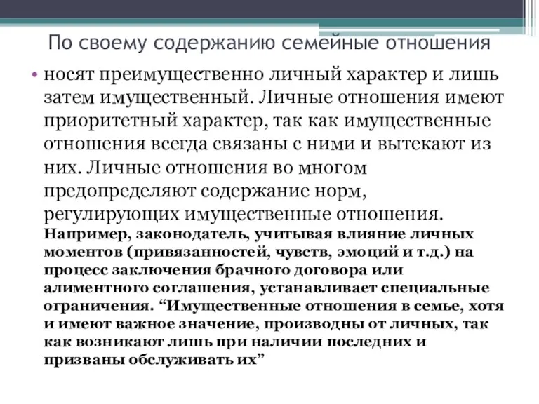 По своему содержанию семейные отношения носят преимущественно личный характер и