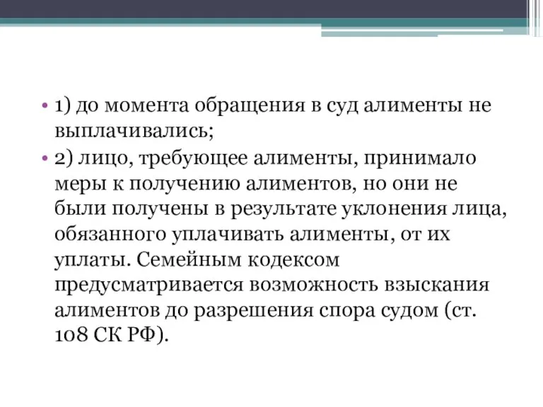 1) до момента обращения в суд алименты не выплачивались; 2)