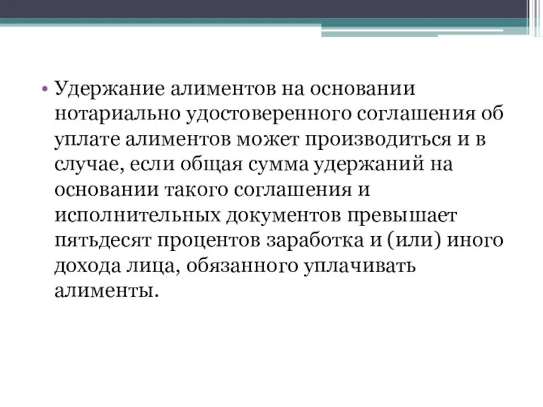 Удержание алиментов на основании нотариально удостоверенного соглашения об уплате алиментов