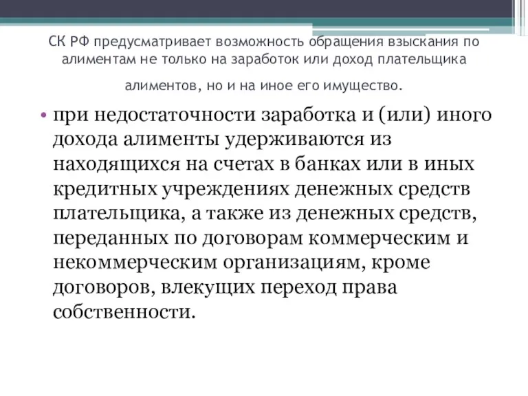 СК РФ предусматривает возможность обращения взыскания по алиментам не только