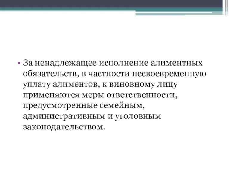 За ненадлежащее исполнение алиментных обязательств, в частности несвоевременную уплату алиментов,