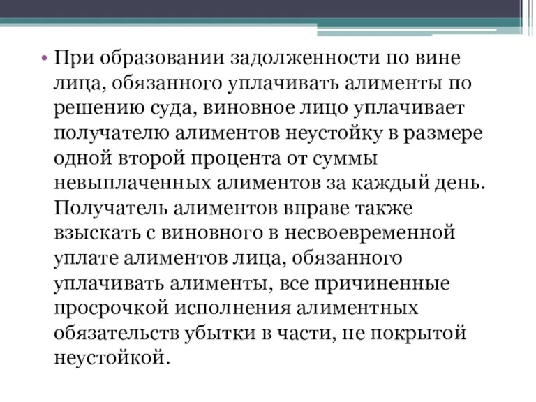 При образовании задолженности по вине лица, обязанного уплачивать алименты по