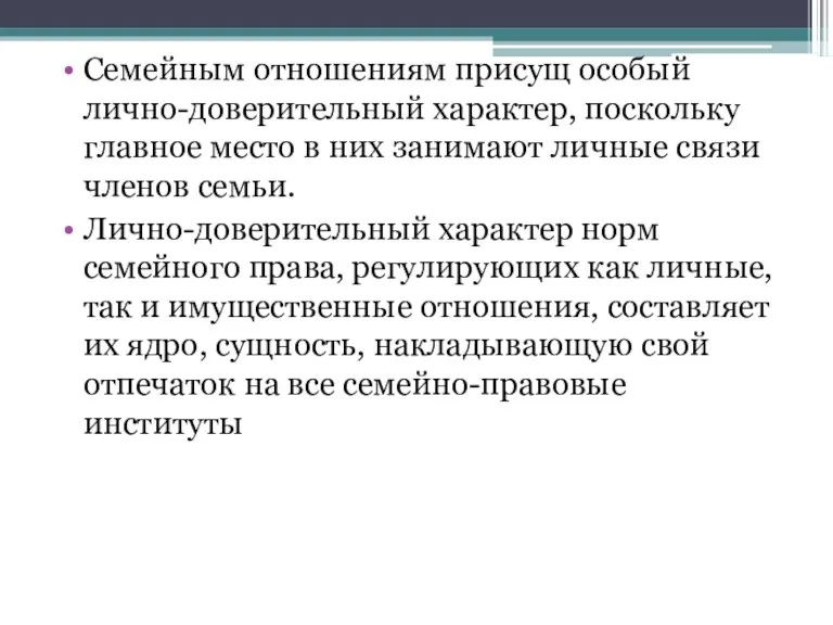 Семейным отношениям присущ особый лично-доверительный характер, поскольку главное место в