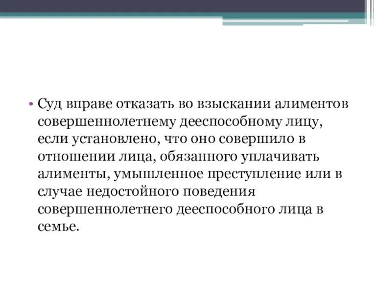 Суд вправе отказать во взыскании алиментов совершеннолетнему дееспособному лицу, если