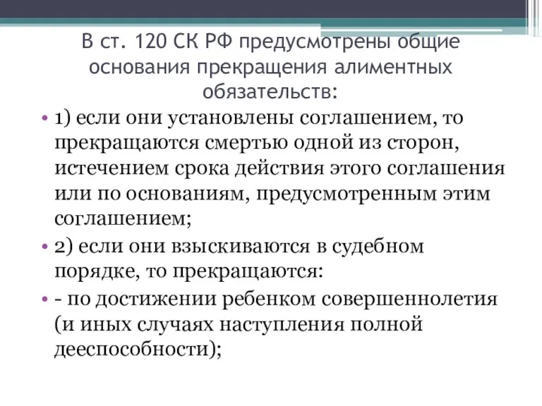 В ст. 120 СК РФ предусмотрены общие основания прекращения алиментных