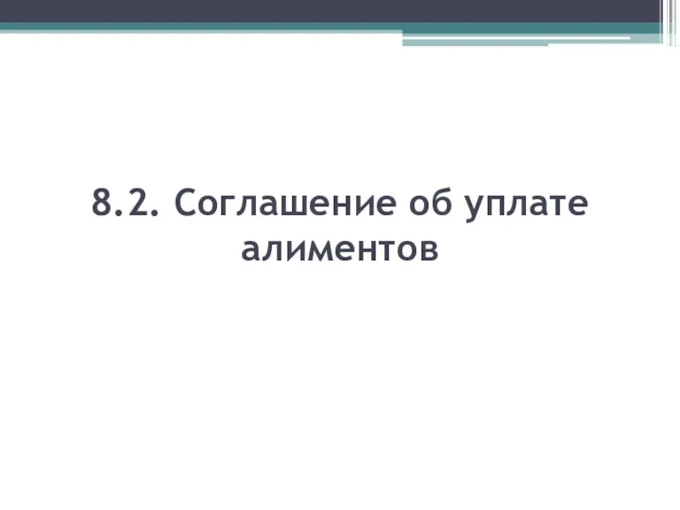 8.2. Соглашение об уплате алиментов