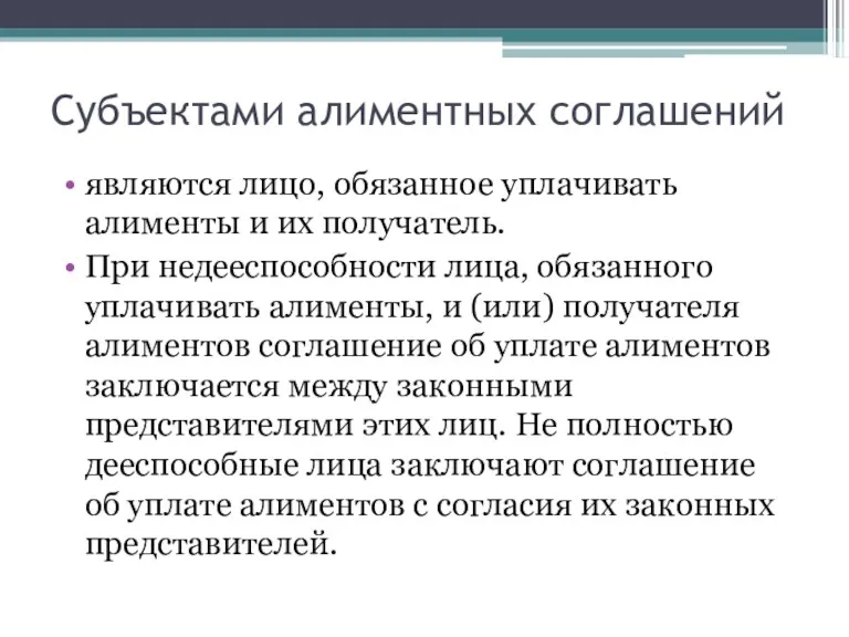 Субъектами алиментных соглашений являются лицо, обязанное уплачивать алименты и их