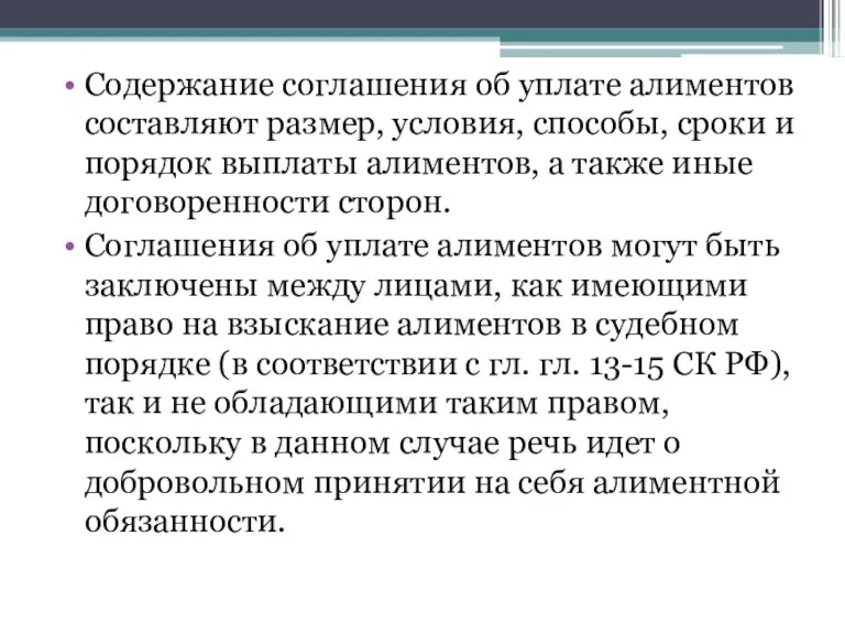 Содержание соглашения об уплате алиментов составляют размер, условия, способы, сроки