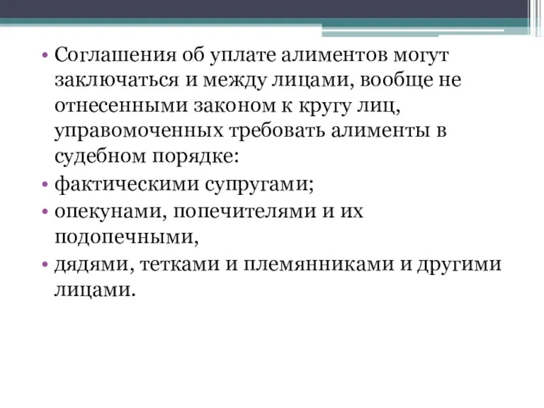 Соглашения об уплате алиментов могут заключаться и между лицами, вообще