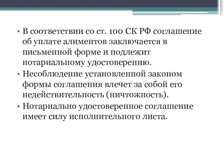 В соответствии со ст. 100 СК РФ соглашение об уплате