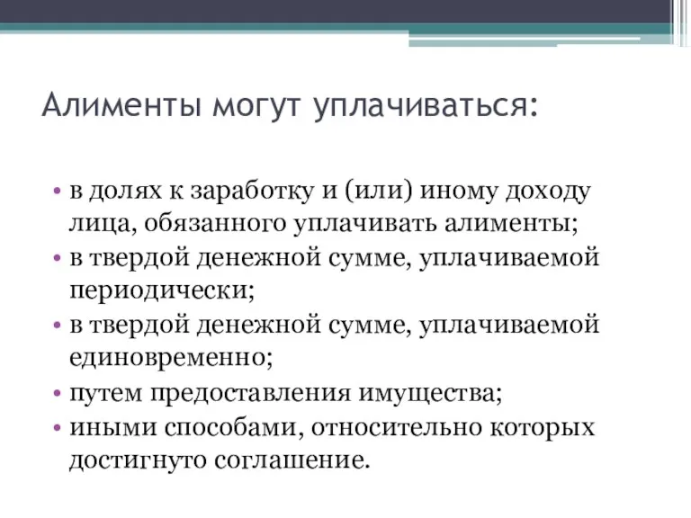 Алименты могут уплачиваться: в долях к заработку и (или) иному