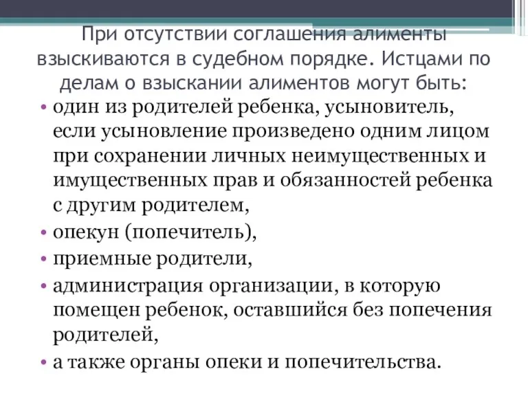 При отсутствии соглашения алименты взыскиваются в судебном порядке. Истцами по