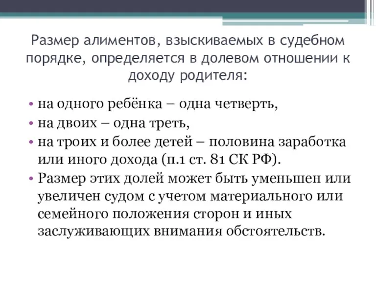 Размер алиментов, взыскиваемых в судебном порядке, определяется в долевом отношении