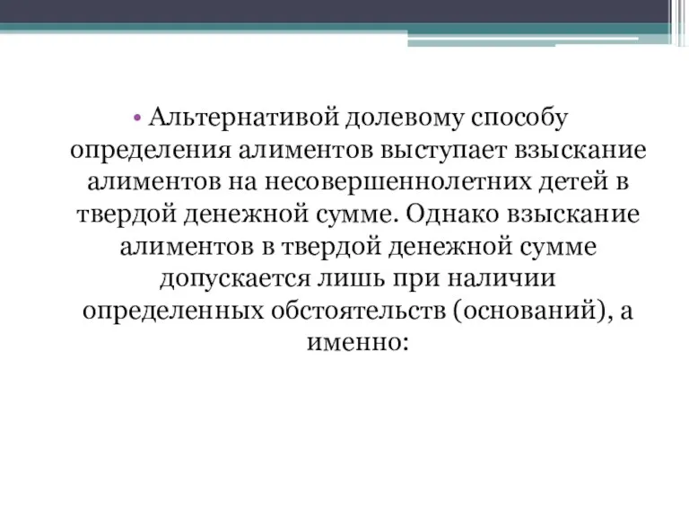 Альтернативой долевому способу определения алиментов выступает взыскание алиментов на несовершеннолетних