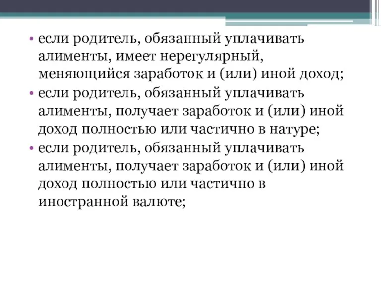 если родитель, обязанный уплачивать алименты, имеет нерегулярный, меняющийся заработок и