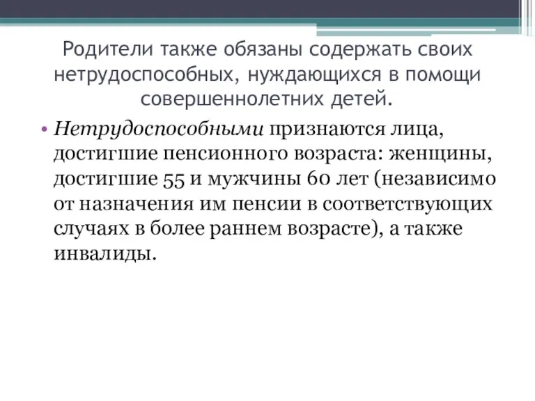 Родители также обязаны содержать своих нетрудоспособных, нуждающихся в помощи совершеннолетних