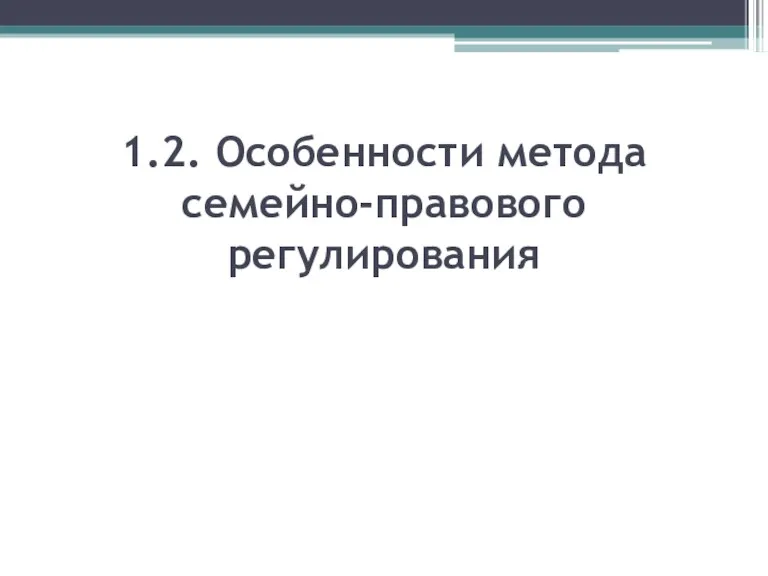 1.2. Особенности метода семейно-правового регулирования