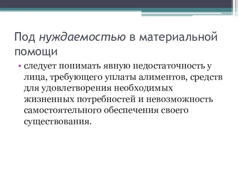 Под нуждаемостью в материальной помощи следует понимать явную недостаточность у