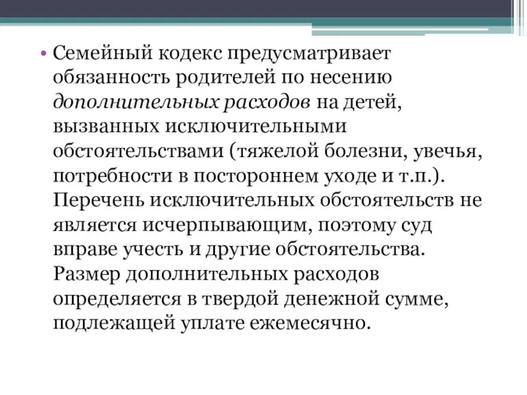 Семейный кодекс предусматривает обязанность родителей по несению дополнительных расходов на