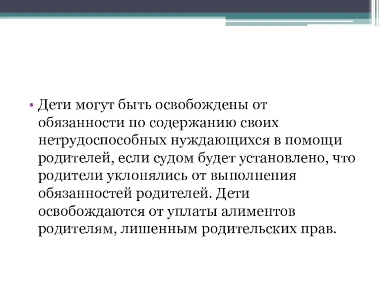 Дети могут быть освобождены от обязанности по содержанию своих нетрудоспособных