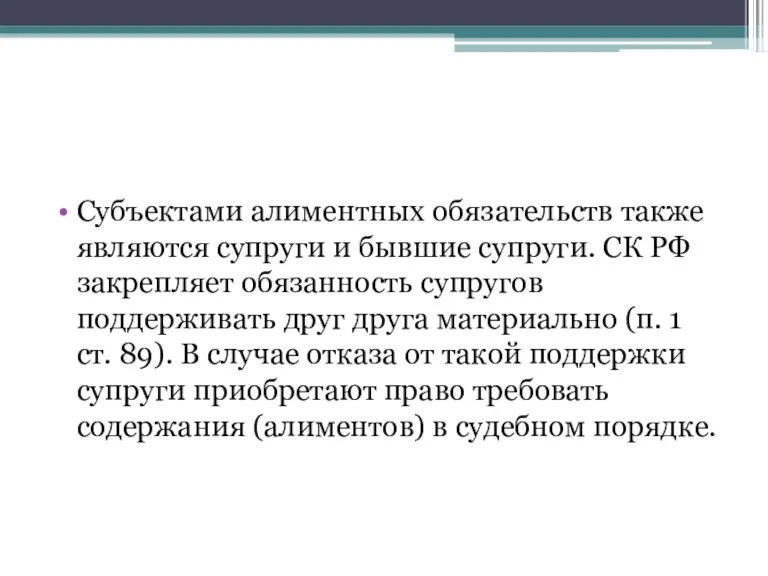 Субъектами алиментных обязательств также являются супруги и бывшие супруги. СК