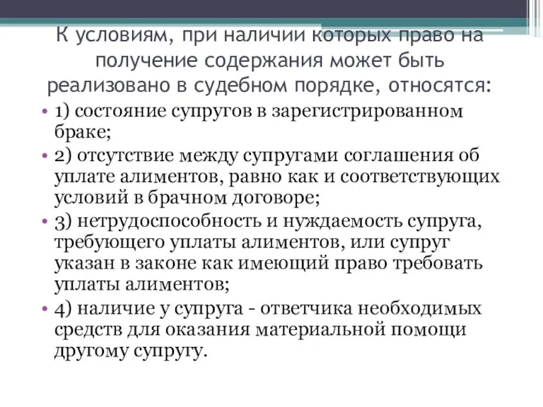 К условиям, при наличии которых право на получение содержания может